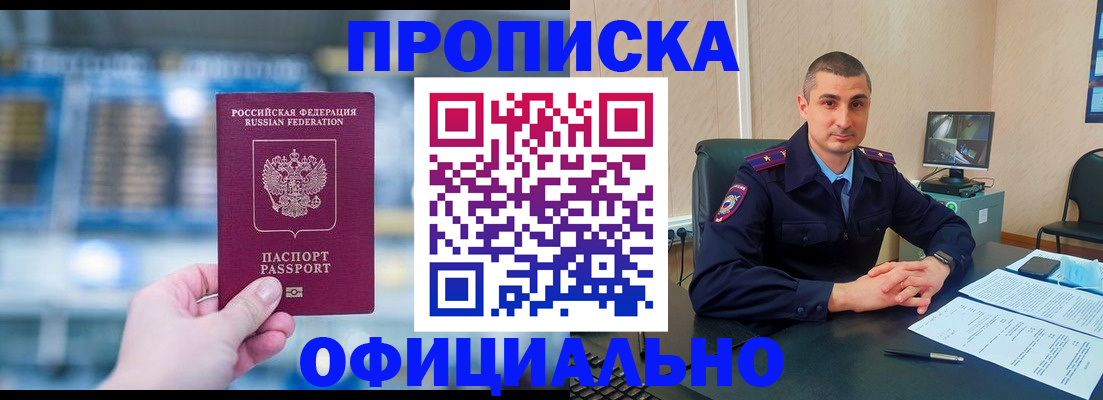 прописка в Крымске